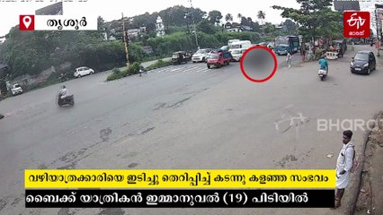 വഴിയാത്രക്കാരിയെ ഇടിച്ച് തെറിപ്പിച്ച് നിർത്താതെ പോയ സംഭവം; ബൈക്ക് യാത്രികനെ വീട്ടിലെത്തി കയ്യോടെ പൊക്കി പൊലീസ്