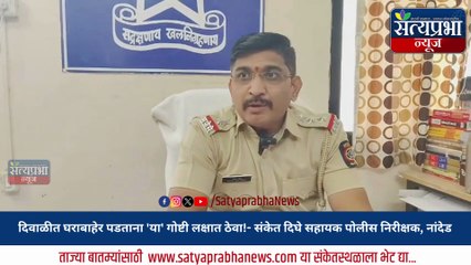 Diwali Safety: दिवाळीत घर बंद ठेवताय? घराबाहेर पडताना 'या' गोष्टी लक्षात ठेवा! | Satyaprabha News