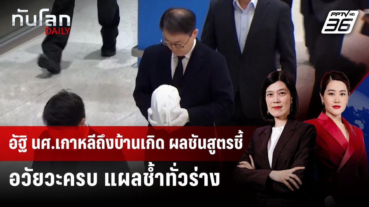 ผลชันสูตร นศ.เหยื่อ "สแกมโบเดีย" พบรอยช้ำ แต่อว...