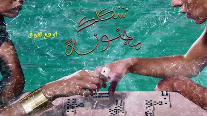 Marwan Moussa ft.@karimosama_  - shaklekmagnona (Official Lyric Video)