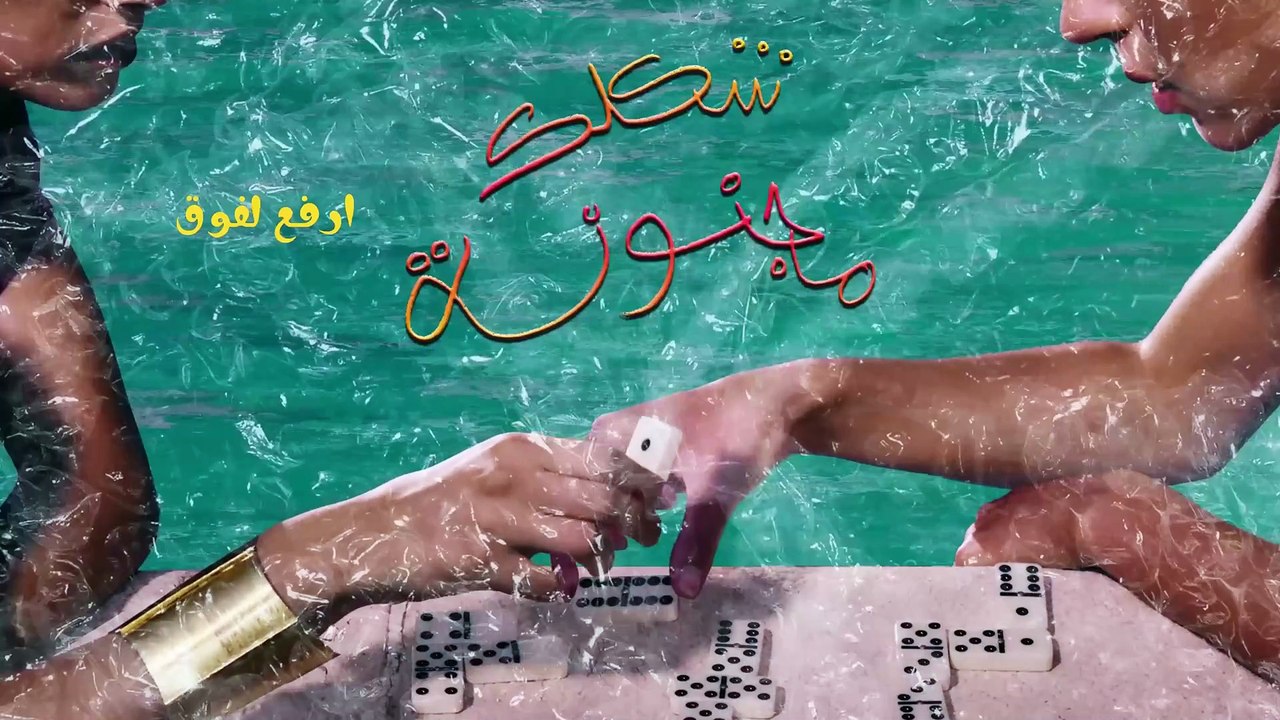 Marwan Moussa ft.@karimosama_  - shaklekmagnona (Official Lyric Video)