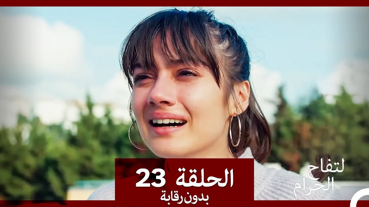التفاح الحرام الحلقة ال 23 (بدون رقابة) (Arabic Dubbed)
