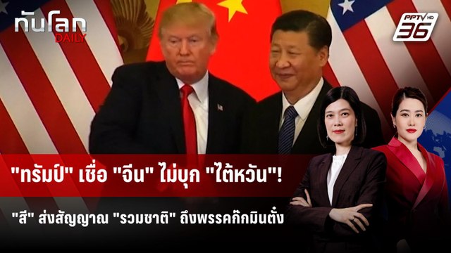 ทรัมป์ มั่นใจ จีน ไม่รุกราน ไต้หวัน เล็งเยือนปักกิ่งปีหน้า | ทันโลก DAILY | 21 ต.ค. 68