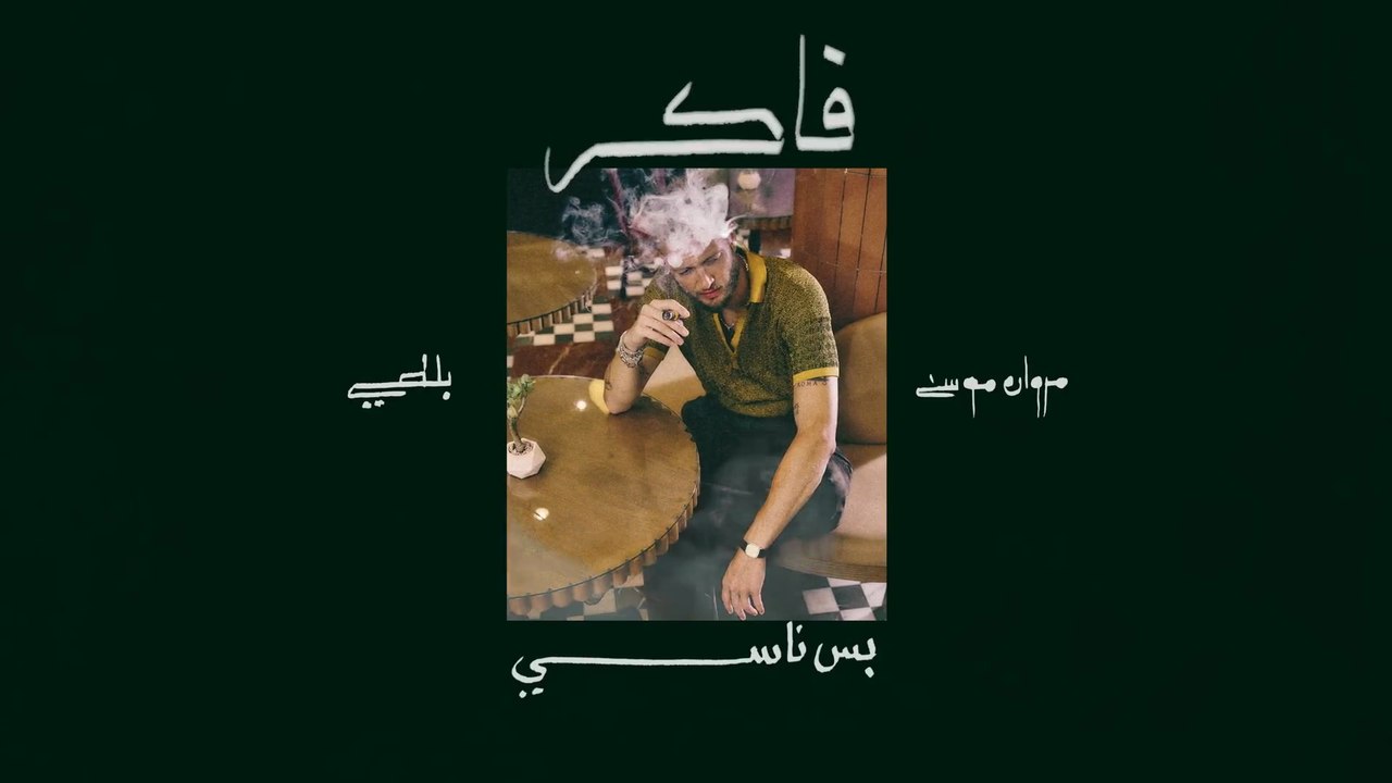 Marwan Moussa ft. @ThisizBaltiofficial  - faker bas nasy (Official Lyric Video)