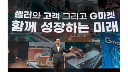 [기업] G마켓, 5년 내 거래액 2배 확대 목표..."연간 7천억 투입" / YTN