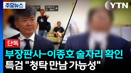 [단독] 특검, 부장판사-이종호 술자리 확인...재판 청탁 수사 확대 / YTN