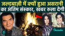 Asrani का निधन, परिवार ने गुपचुप तरीके से किया अंतिम संस्कार, जानिए वजह | Bollywood News
