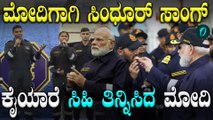 INS ವಿಕ್ರಾಂತ್‌ನಲ್ಲಿ ಮೋದಿಗಾಗಿ ಆಪರೇಷನ್ ಸಿಂಧೂರ್ ಹಾಡು ಹಾಡಿದ ನೌಕಾಪಡೆಯ ಸಿಬ್ಬಂದಿ