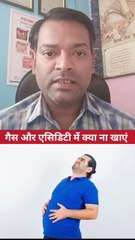 गैस और एसिडिटी में क्या ना खाएं ।