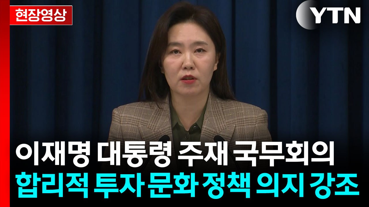 [현장영상+] "대통령, 합리적인 투자 문화 정착 정책 의지 강조" / YTN