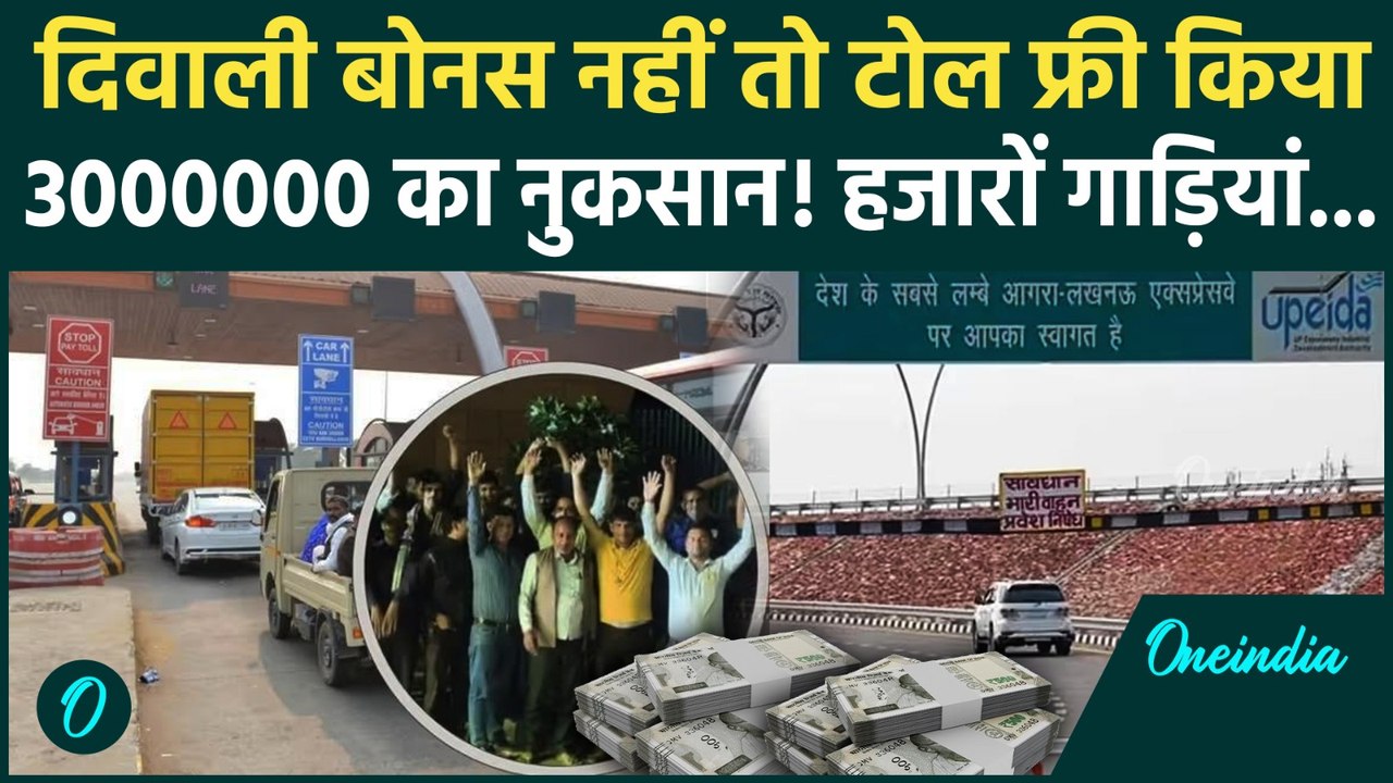 Agra-Lucknow Expressway: टोल कर्मियों को क्यों आया गुस्सा... फ्री में खोला टोल गेट, भारी नुकसान!