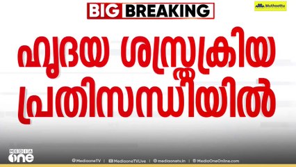 കുടിശ്ശിക അടക്കാനുള്ള സമയപരിധി അവസാനിച്ചു; ഹൃദയ ശസ്ത്രക്രിയ ഉപകരണങ്ങൾ തിരിച്ചെടുക്കാൻ വിതരണക്കാർ