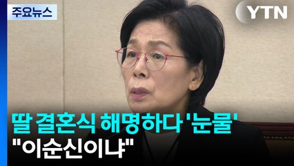 최민희, 딸 결혼식 해명하다 '눈물'..."이순신이냐" 비판 / YTN