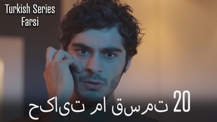 حکایت ما Hekayate Ma قسمت 20 (Dooble Farsi) )