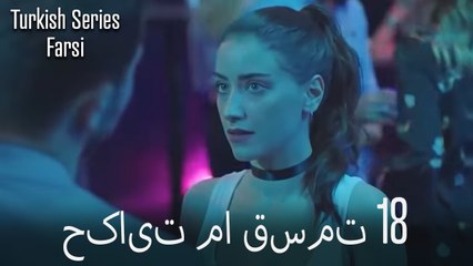 حکایت ما Hekayate Ma قسمت 18 (Dooble Farsi)