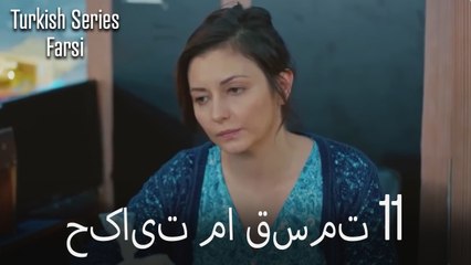 حکایت ما Hekayate Ma قسمت 11 (Dooble Farsi)