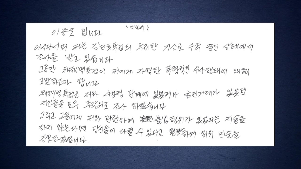 이종호 "특검, 폭력적으로 수사"...특검 "일방적 주장" / YTN