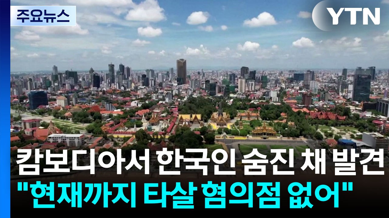 캄보디아에서 50대 한국인 숨진 채 발견...영사 급파 / YTN