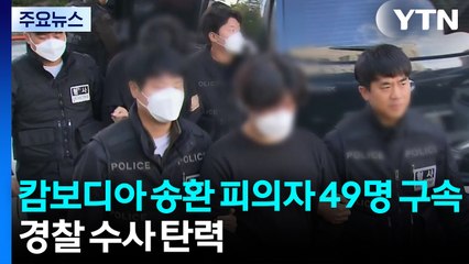 캄보디아 송환 피의자 49명 구속...경찰 수사 탄력 / YTN