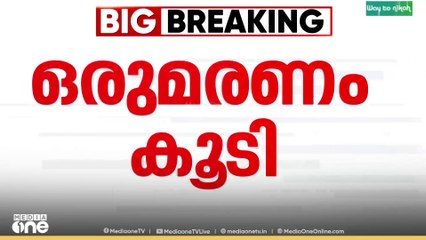 Amoebic Meningoencephalitis  | അമീബിക് മസ്തിഷ്ക ജ്വരം ബാധിച്ച് ഒരാൾകൂടി മരിച്ചു...