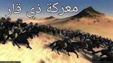قصة معركة ذي قار