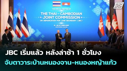 JBC เริ่มแล้ว หลังล่าช้า 1 ชั่วโมง จับตาวาระบ้านหนองจาน-หนองหญ้าแก้ว | จับข่าวคุย | 21 ต.ค. 68