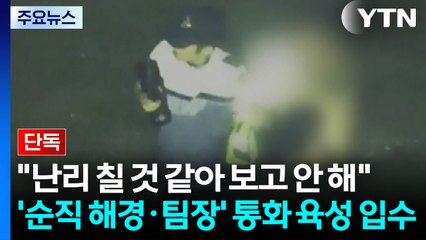 [단독] '순직 해경·팀장' 통화 육성 입수..."난리 칠 것 같아 보고 안 해" / YTN