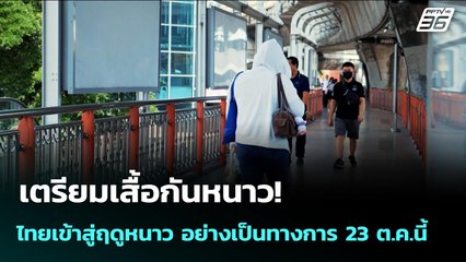 เตรียมเสื้อกันหนาว! ไทยเข้าสู่ฤดูหนาว อย่างเป็นทางการ 23 ต.ค.นี้  | จับข่าวคุย | 21 ต.ค. 68