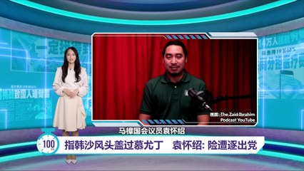 袁怀绍爆料：韩沙再努丁表现抢眼引发党内嫉妒与紧张🔥