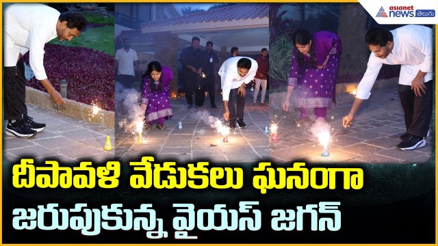 YS Jagan & Bharathi Celebrate Diwali: దీపావళి వేడుకలు ఘనంగా జరుపుకున్న వై యస్ జగన్ | Asianet Telugu