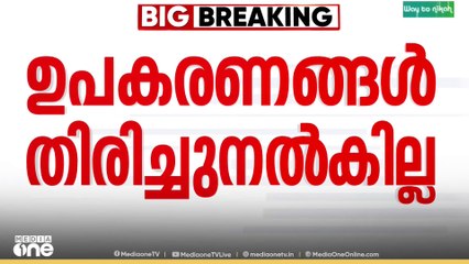ഹൃദയ ശസ്ത്രക്രിയ ഉപകരണങ്ങൾ വിതരണക്കാർക്ക് തിരിച്ച് നൽകാൻ വിസമ്മതിച്ച് മെഡിക്കൽ കോളേജ് അധികൃതർ...
