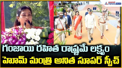 Anitha Vangalapudi: గంజాయి రహిత రాష్ట్రమే లక్ష్యంహోమ్ మంత్రి అనిత సూపర్ స్పీచ్ | Asianet News Telugu