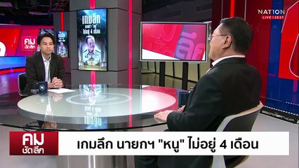 ยุบสภา! หนีก่อนซักฟอก รมต.เอี่ยวสแกมเมอร์ | รายการคมชัดลึก | 21 ต.ค. 68 | PART 1