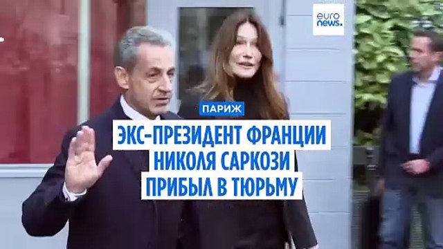 Экс-президент Франции Саркози прибыл в парижскую тюрьму