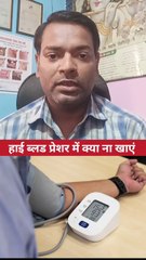 हाई ब्लड प्रेशर में क्या ना खाएं ।