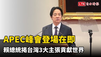 APEC峰會登場在即 賴總統揭台灣3大主張貢獻世界