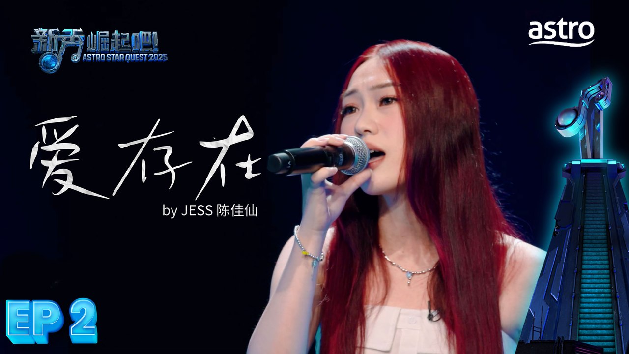 【初舞台】 爱存在 by JESS 陈佳仙｜新秀 崛起吧！ Astro Star Quest 2025｜Astro