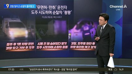 ‘무면허·만취’ 운전자…도주 시도하다 순찰차 ‘쾅쾅’