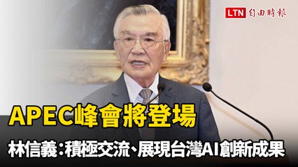 APEC峰會將登場 林信義：積極交流、展現台灣AI創新成果