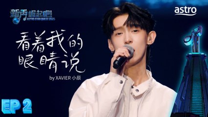 【初舞台】 看着我的眼睛说 by XAVIER 小辰｜新秀 崛起吧！ Astro Star Quest 2025｜Astro