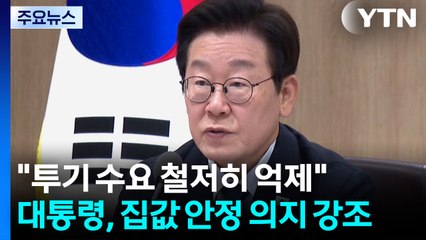 이 대통령 "투기 수요 철저히 억제...가용 수단 집중 투입" / YTN