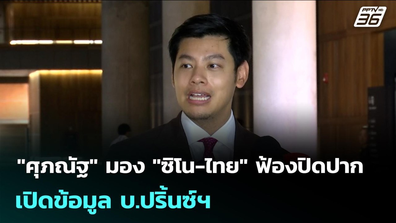 "ศุภณัฐ" มอง "ซิโน-ไทย" ฟ้องปิดปาก เปิดข้อมูล บ...