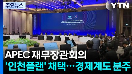 APEC 재무장관회의 '인천플랜' 채택...경제계도 분주 / YTN