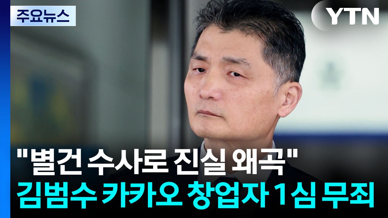 '주가 조작' 혐의 카카오 김범수 1심 무죄..."검찰이 별건 수사로 진실 왜곡" /...