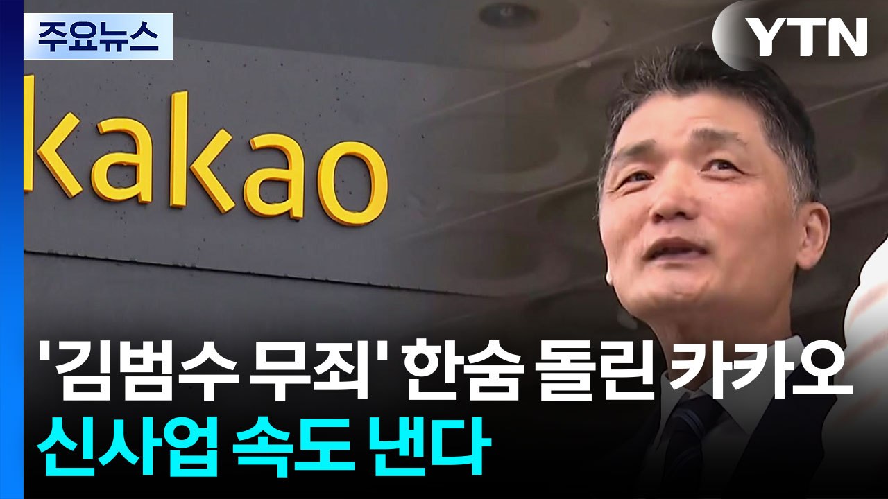 '김범수 무죄'에 한숨 돌린 카카오...신사업 속도 낸다 / YTN