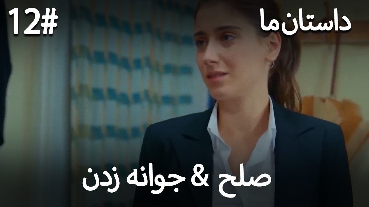 جوانه زدن - 12# صلح  &  حکایت ما