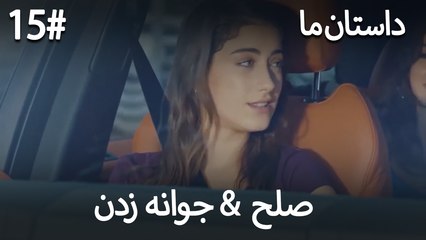 جوانه زدن - 15# صلح  &  حکایت ما