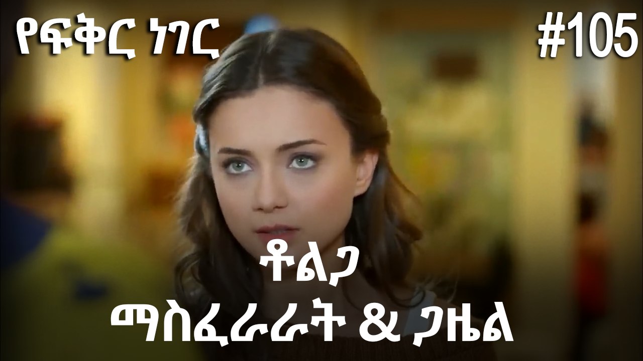 ቶልጋ &ጋዜል & ማስፈራራት #105 - የፍቅር ነገር