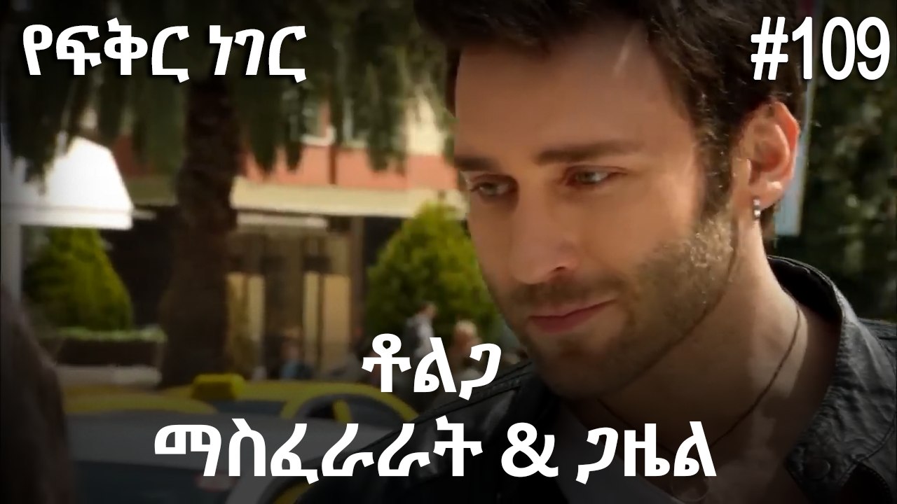ቶልጋ &ጋዜል & ማስፈራራት #109 - የፍቅር ነገር