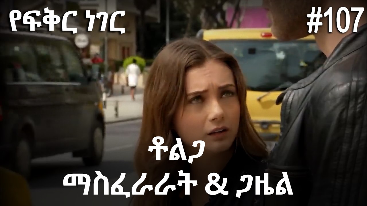 ቶልጋ &ጋዜል & ማስፈራራት #107 - የፍቅር ነገር